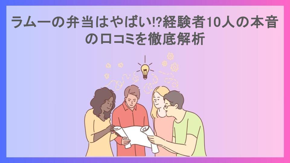 ラムーの弁当はやばい!?経験者10人の本音の口コミを徹底解析